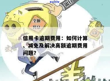 信用卡逾期利息计算 *** 详解：如何避免高额费用及解决实际问题