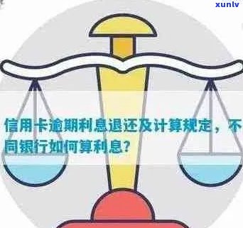 信用卡逾期利息计算 *** 详解：如何避免高额费用及解决实际问题