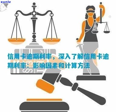 信用卡逾期利息算法：规则、计算 *** 与影响因素