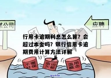 信用卡逾期利息：算作本金还是额外费用？