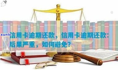 信用卡逾期还款的严重后果：如何避免借钱难题