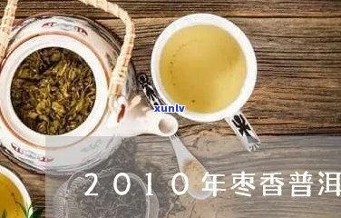 枣香普洱茶没有枣香