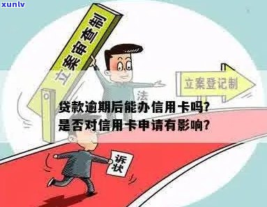 贷款逾期情况下，能否办理信用卡？