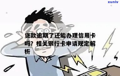 贷款逾期情况下，能否办理信用卡？