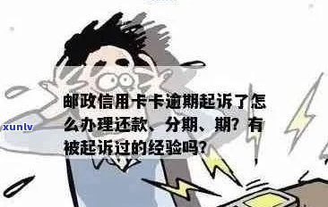 邮政信用卡逾期会产生法务费吗？如何处理以避免额外费用？