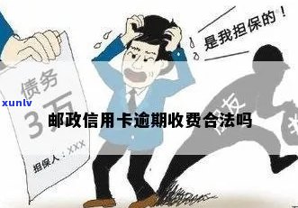 '邮政信用卡逾期交法务费合法吗？安全吗？'