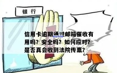 '邮政信用卡逾期交法务费合法吗？安全吗？'