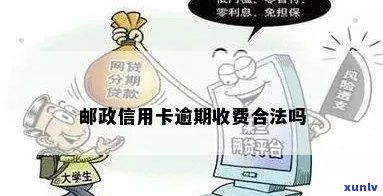 '邮政信用卡逾期交法务费合法吗？安全吗？'