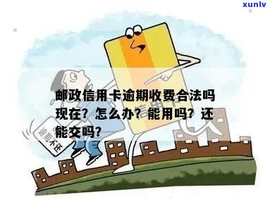 '邮政信用卡逾期交法务费合法吗？安全吗？'