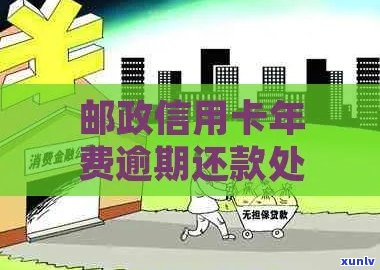 邮政信用卡逾期还款法务费缴纳攻略及注意事项