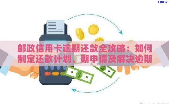 邮政信用卡逾期还款法务费缴纳攻略及注意事项