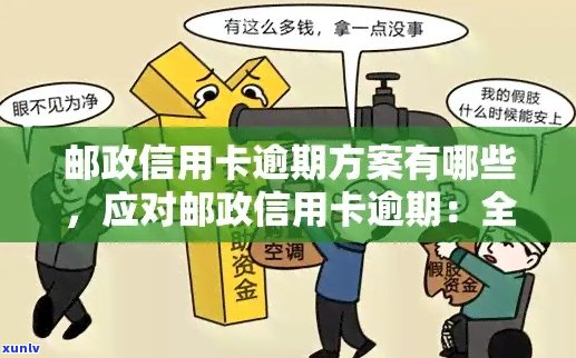 邮信用卡逾期解决方案：如何处理、影响与应对策略全面解析