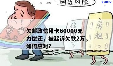 诉讼压力下：我被邮政信用卡起诉，欠款累积至2万元的挣扎与反思