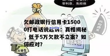 欠邮政银行信用卡15000打 *** 说起诉：真实情况、应对策略与他人经历分享