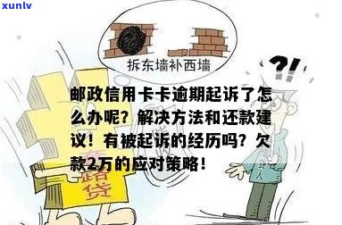 诉讼压力下：我被邮政信用卡起诉，欠款累积至2万元的挣扎与反思