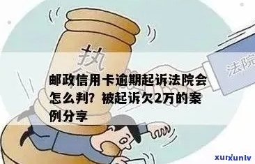 诉讼压力下：我被邮政信用卡起诉，欠款累积至2万元的挣扎与反思