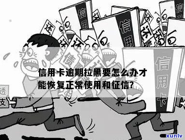 信用卡逾期导致黑户身份，如何挽回信用并恢复正常？