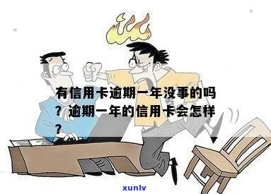 有信用卡逾期一年没事的吗-有信用卡逾期一年没事的吗知乎