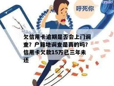 信用卡逾期外派调查是真的吗？