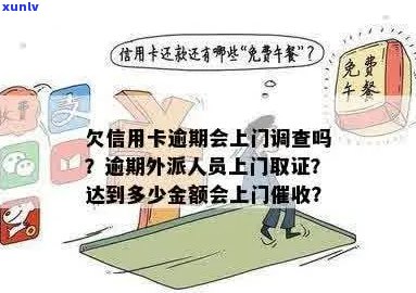 信用卡逾期外派调查是真的吗？