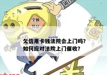 欠信用卡银行外派人员上门，如果不还款会起诉吗？