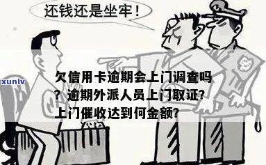 欠信用卡银行外派人员上门，如果不还款会起诉吗？