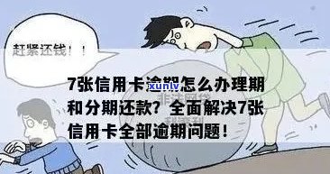 信用卡逾期还款过期怎么办？全面解决用户疑惑的相关问题解析