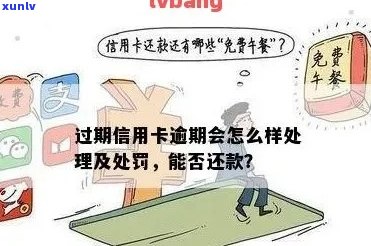 信用卡逾期也过期了吗，我该如何处理？