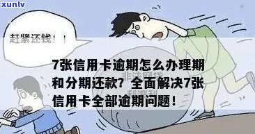 信用卡逾期也过期了吗，我该如何处理？