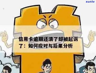 信用卡逾期还款过期后的影响及其解决方案