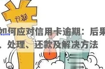 信用卡逾期还款过期后的影响及其解决方案