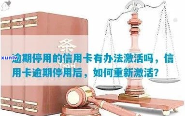 信用卡逾期过期后如何办理重新激活和补办？