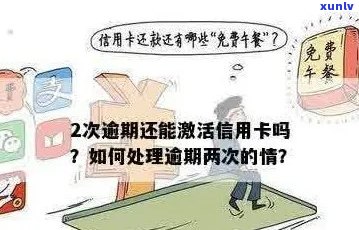 信用卡逾期过期后如何办理重新激活和补办？