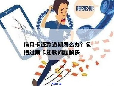 信用卡逾期过期了还能还款吗？如何处理？