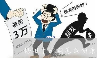 如何从亲处借款偿还逾期的信用卡债务