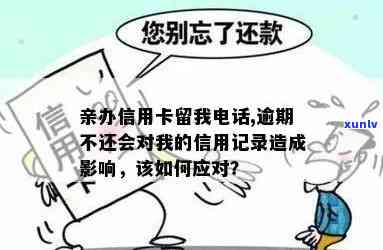 信用卡逾期未还款，亲属联系方式是否会影响信用记录及可能产生的后果？