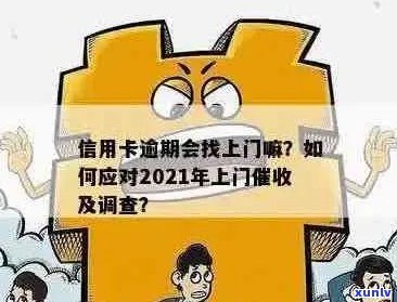 信用卡逾期上门后，你仍能正常使用吗？解答疑惑并探讨解决方案