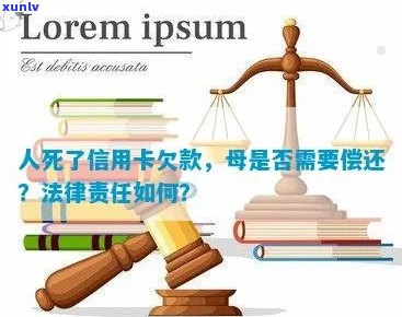 遗产纠纷：已故子女信用卡欠款，母是否应承担还款责任？