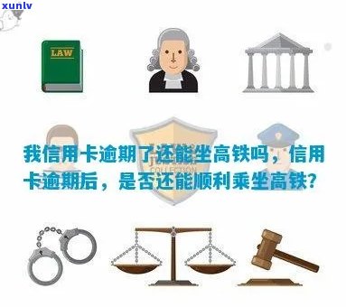 信用卡逾期可以刷么吗？坐高铁会受影响吗？