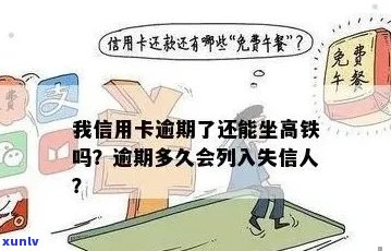 信用卡逾期可以刷么吗？坐高铁会受影响吗？