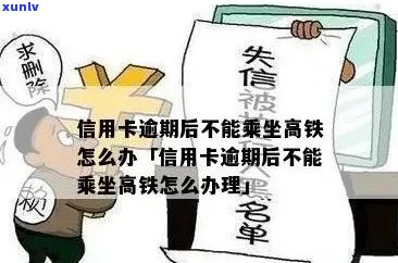 信用卡逾期可以刷么吗？坐高铁会受影响吗？