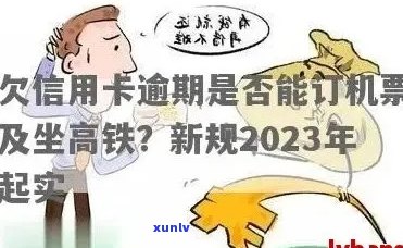 信用卡逾期可以刷么吗？坐高铁会受影响吗？