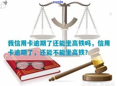 信用卡逾期可以刷么吗？坐高铁会受影响吗？