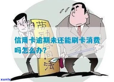 逾期后还能刷卡吗