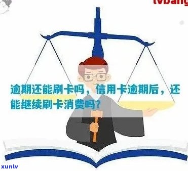 逾期后还能刷卡吗