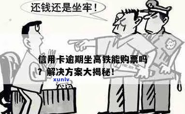 信用卡逾期后，能否乘坐高铁？解决方案一文解析！