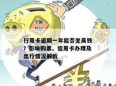 信用卡逾期后，能否乘坐高铁？解决方案一文解析！