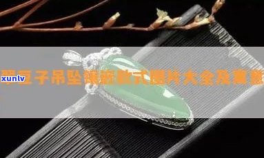 翡翠镶嵌豆豆吊坠的寓意与 *** 工艺