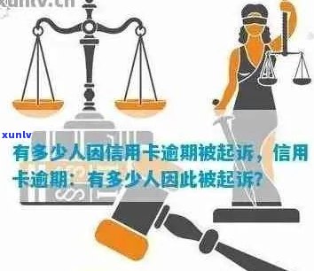 网上申请信用卡逾期被起诉吗？逾期后果如何？