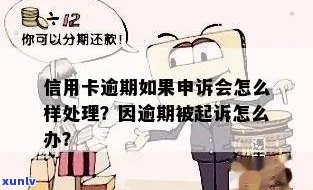 网上申请信用卡逾期被起诉吗？逾期后果如何？